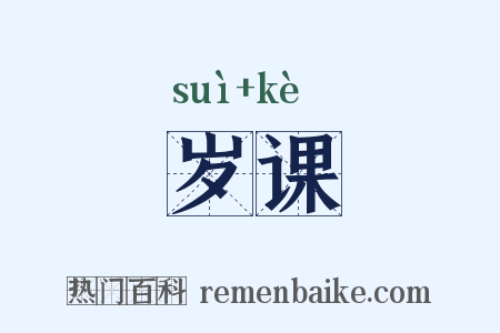 岁课是什么意思的图片